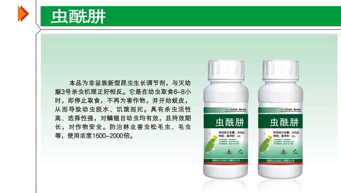 全丰虫酰肼