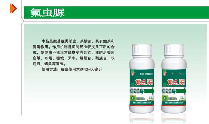 全丰氟虫脲