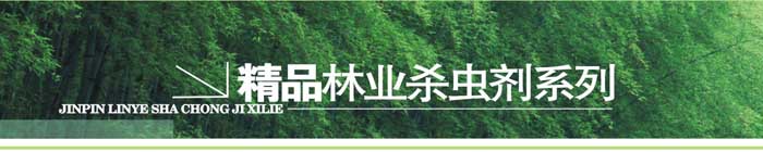 全丰精品林业杀虫剂