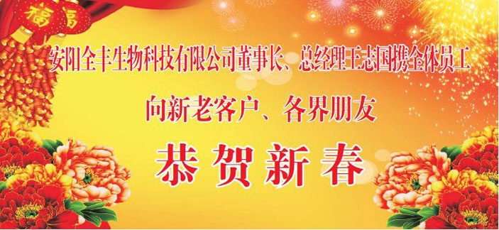 董事长王志国先生携澳门新莆京娱乐网站全体员工向新老客户和各届朋友恭祝新春